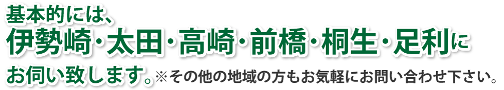 基本的には、半径16km圏内までお伺い致します。その他の地域の方もお気軽にお問い合わせください。