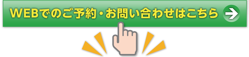 WEBでのご予約・お問い合わせはこちら
