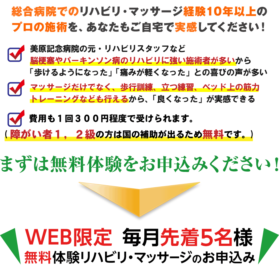 まずは無料体験をお申込みください！WEB限定 毎月先着5名様 無料体験リハビリ・マッサージのお申込み