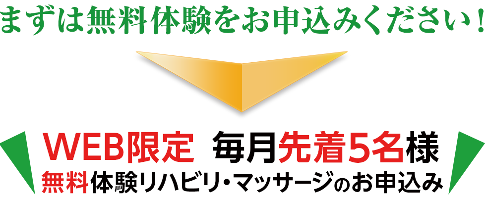 まずは無料体験をお申込みください！WEB限定 毎月先着5名様 無料体験リハビリ・マッサージのお申込み