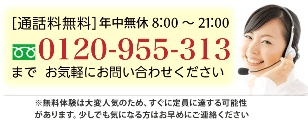 フリーダイヤル：0120-955-313（通話料無料 平日8：00～21：00）までお気軽にお問い合わせください。