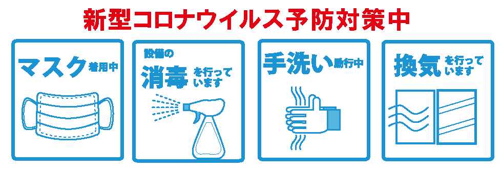コロナ対策実施中！ご安心してご利用ください。