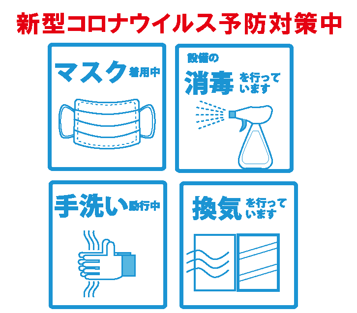 コロナ対策実施中！ご安心してご利用ください。