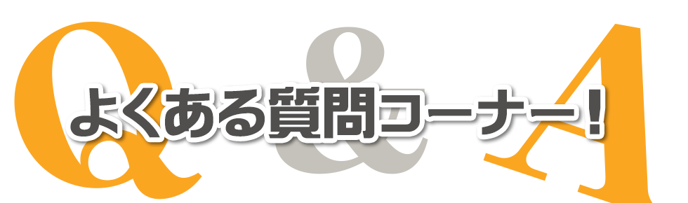 よくある質問コーナー！