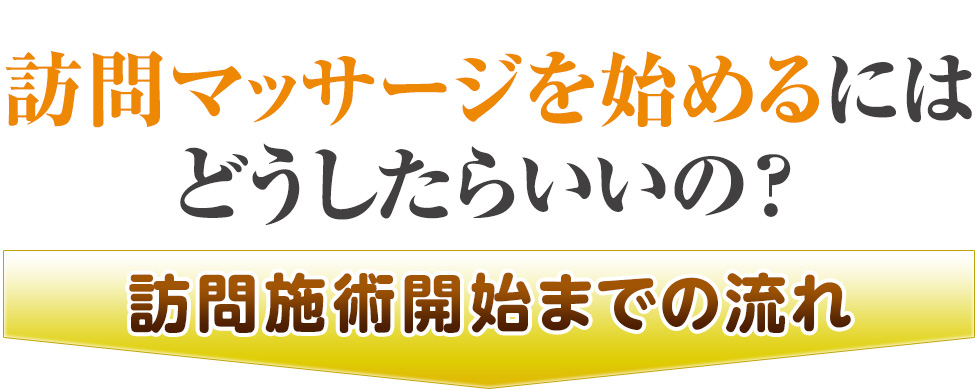 訪問マッサージを始めるにはどうしたらいいの？訪問施術開始までの流れ