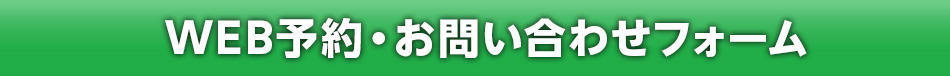 WEB予約・お問い合わせフォーム