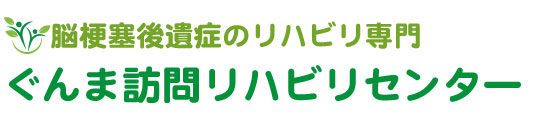 伊勢崎市・太田市で脳梗塞後遺症の訪問リハビリやマッサージなら、ぐんま訪問リハビリセンター