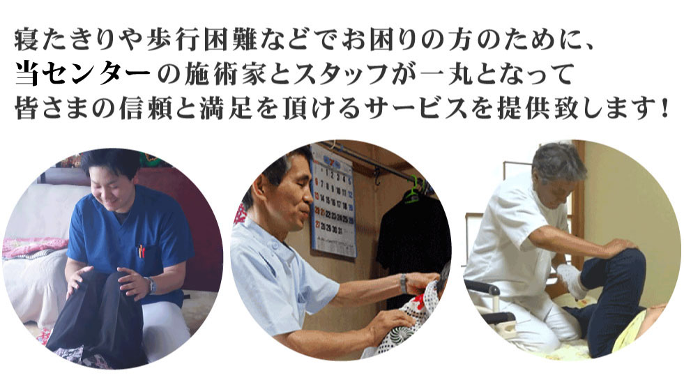私たちが全力でサポートします！寝たきりや歩行困難などでお困りの方のために、施術家が一丸となって皆様の信頼と満足をいただけるサービスをご提供致します！