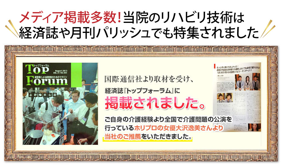 メディア掲載多数 当院のリハビリ技術は経済誌や月刊パリッシュでも特集されました
