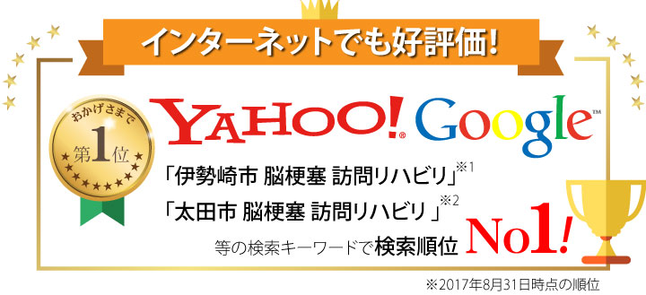 インターネットでも高評化！ヤフー・グーグルでの検索順位NO1！