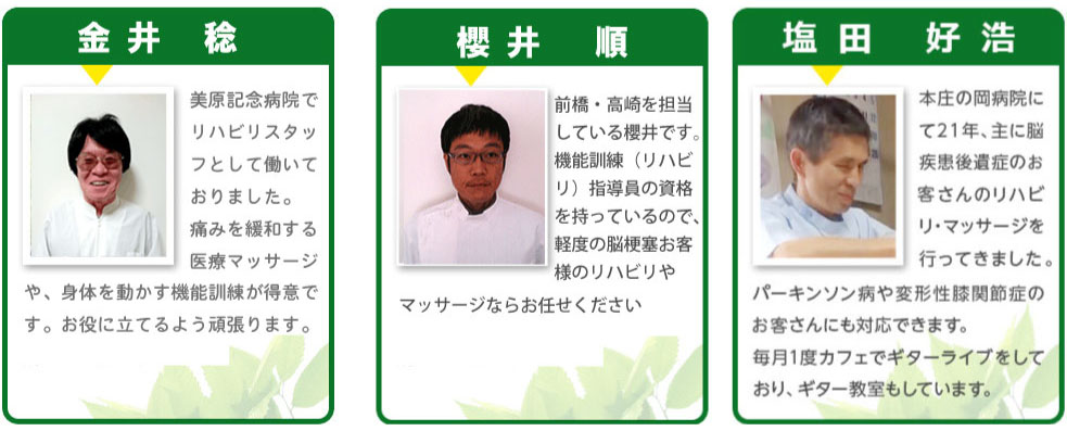 
山浦 栄一 27年間、リハビリ病の責任者として150名以上の理学療法士を育ててきました。歩行訓練、関節の拘縮などのリハビリが得意です。寝たきりのお客様の対応もお任せください。
安藤 亘 歩行困難な方の生活動作機能訓練 や痛みやむくみ緩和のマッサージ・運動療法が得意です。外に出て動き回るのが趣味です。皆さまのつらい症状を改善、軽減できるように精進して参ります。
