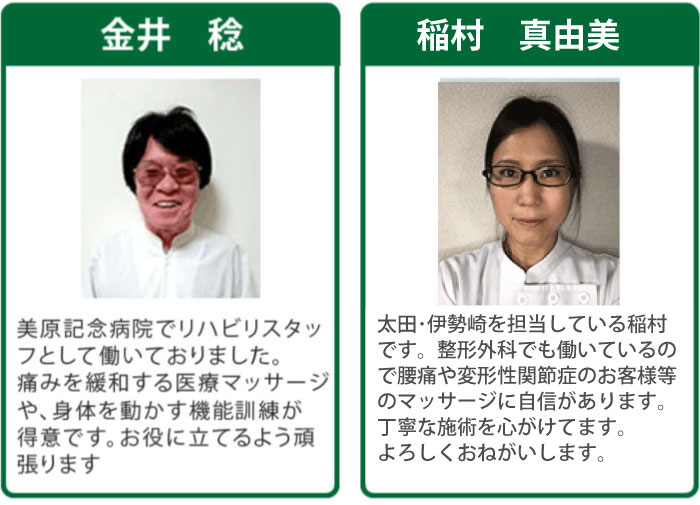 
山浦 栄一 27年間、リハビリ病の責任者として150名以上の理学療法士を育ててきました。歩行訓練、関節の拘縮などのリハビリが得意です。寝たきりのお客様の対応もお任せください。
安藤 亘 歩行困難な方の生活動作機能訓練 や痛みやむくみ緩和のマッサージ・運動療法が得意です。外に出て動き回るのが趣味です。皆さまのつらい症状を改善、軽減できるように精進して参ります。
