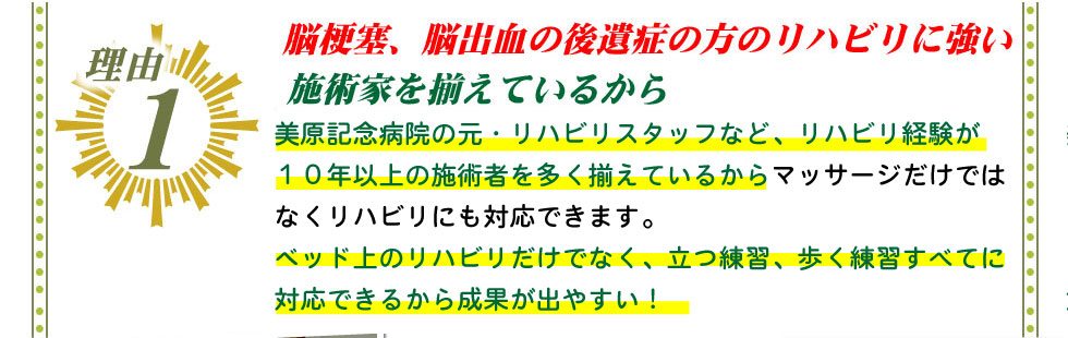 1.美原記念病院の元・リハビリスタッフなど、リハビリ経験が10年以上の施術者を多く揃えているからリハビリ経験10年～30年等のベテラン施術家が多数在籍しているのでマッサージだけではなくリハビリにもご対応できます。