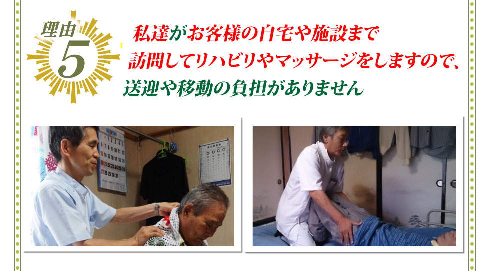 5.プロの施術家が、自宅や介護施設まで来てくれる ので送迎の手間がなく、ラクだから。