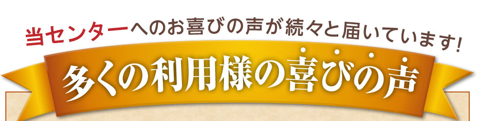 多くの利用者様の喜びの声
